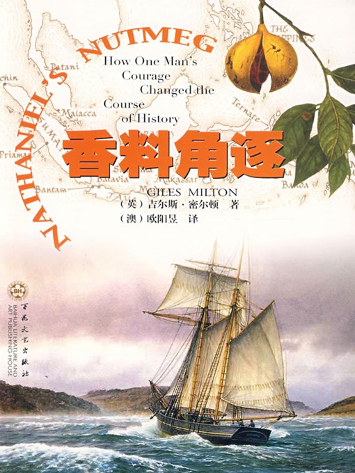 Title details for 香料角逐（How One Man's courage Changed the Course of History） by 吉尔斯·密尔顿（Geers Milton） - Available